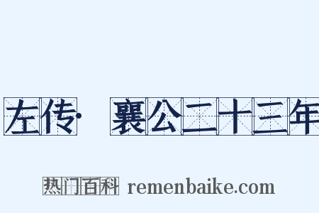 左传·襄公二十三年是什么意思的图片